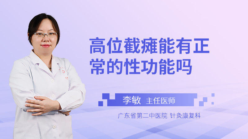 高位截瘫能有正常的性功能吗