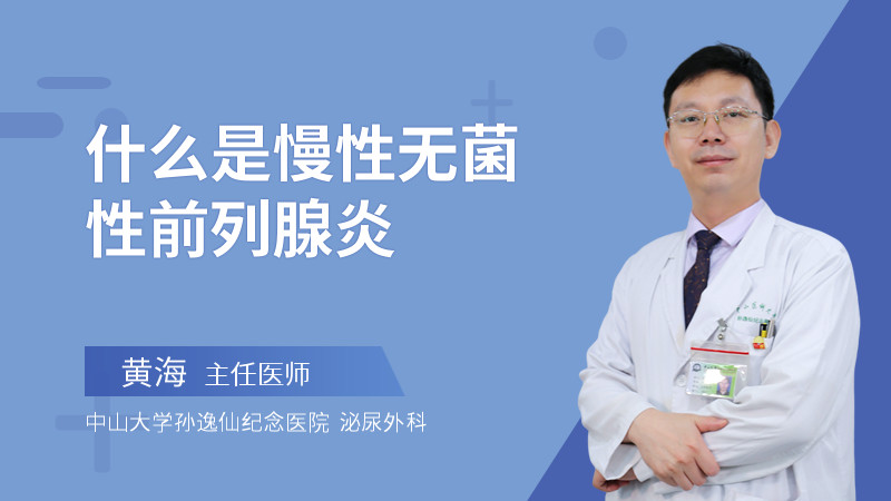 什么是慢性无菌性前列腺炎