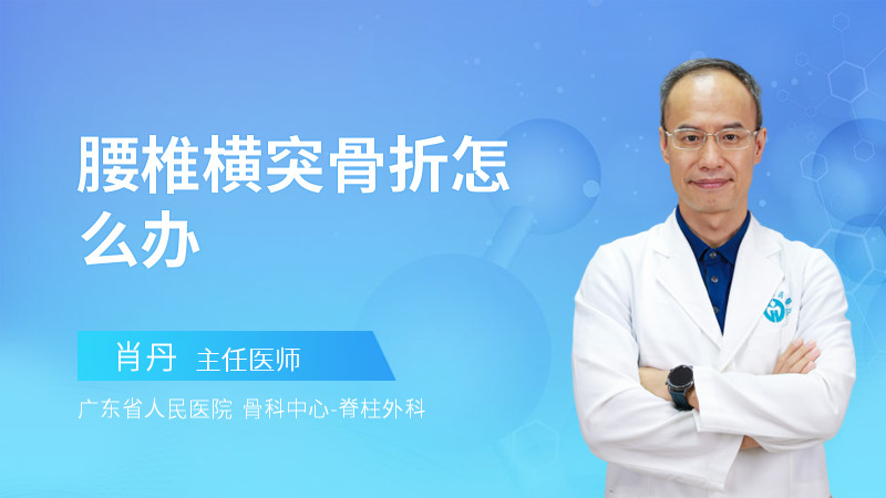 腰椎横突骨折怎么办