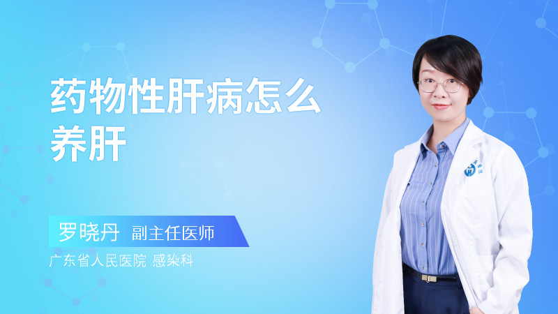 药物性肝病怎么养肝