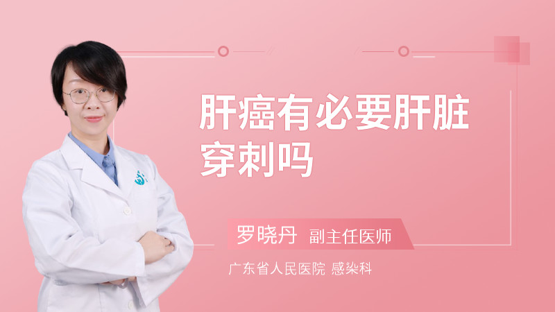 肝癌有必要肝脏穿刺吗