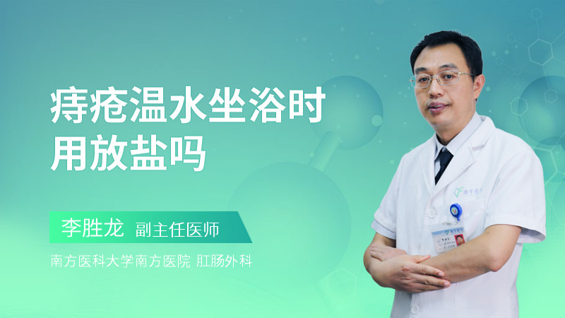 痔疮温水坐浴时用放盐吗