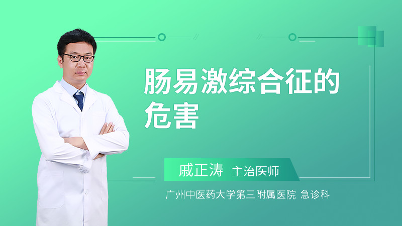 肠易激综合征的危害