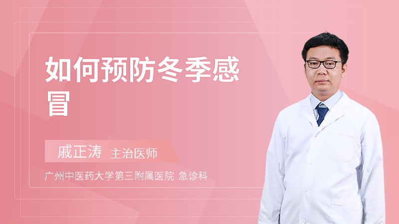 如何预防冬季感冒