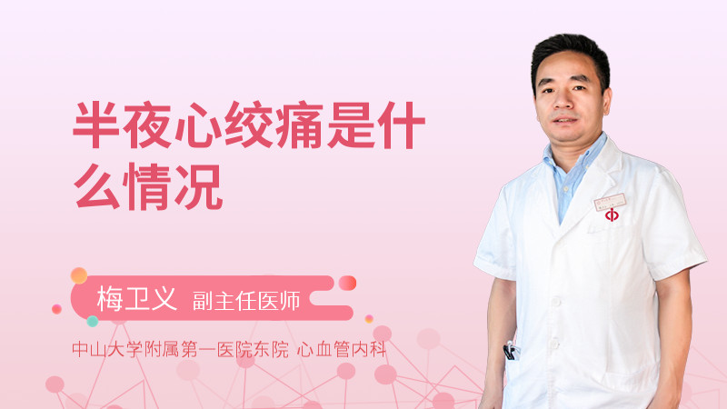 半夜心绞痛是什么情况