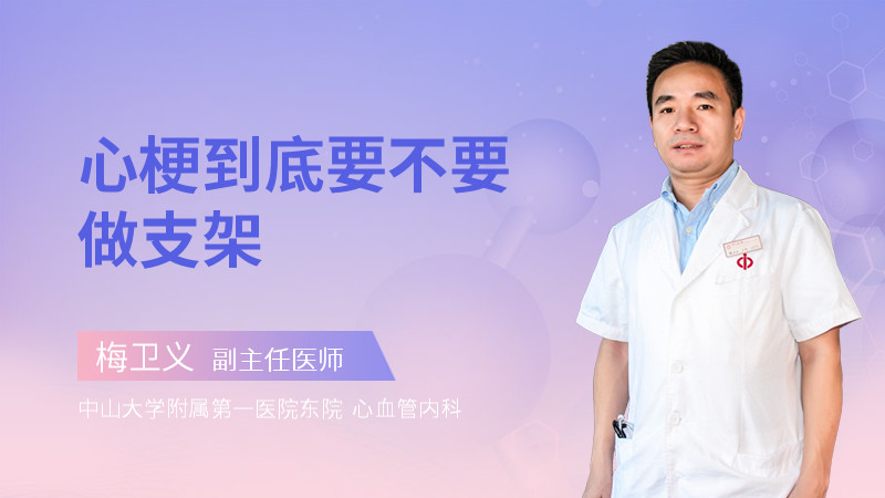 心梗到底要不要做支架