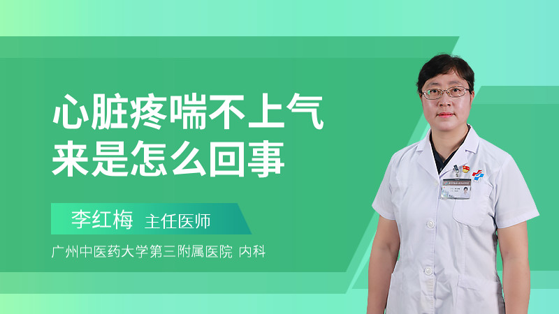 心脏疼喘不上气来是怎么回事