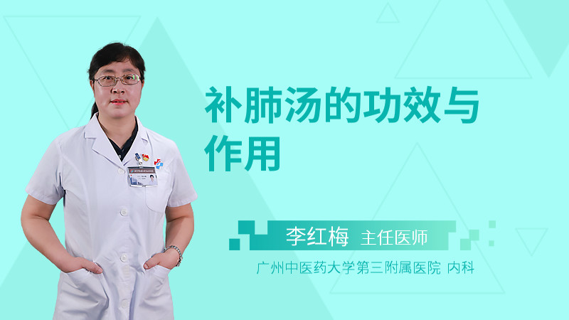 补肺汤的功效与作用