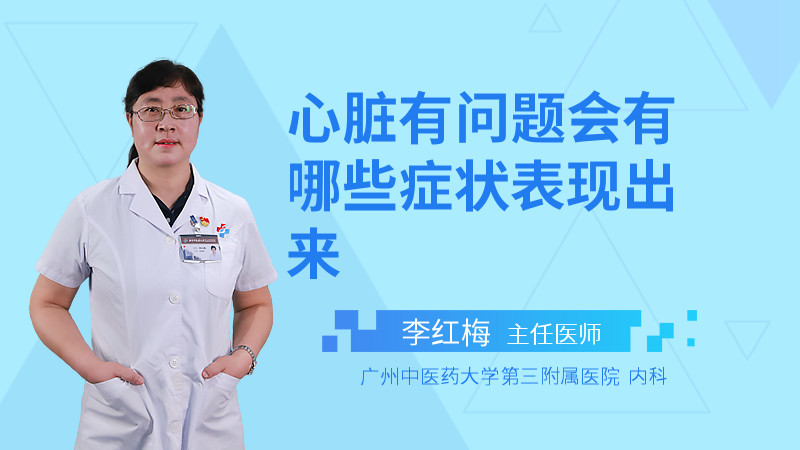 心脏有问题会有哪些症状表现出来
