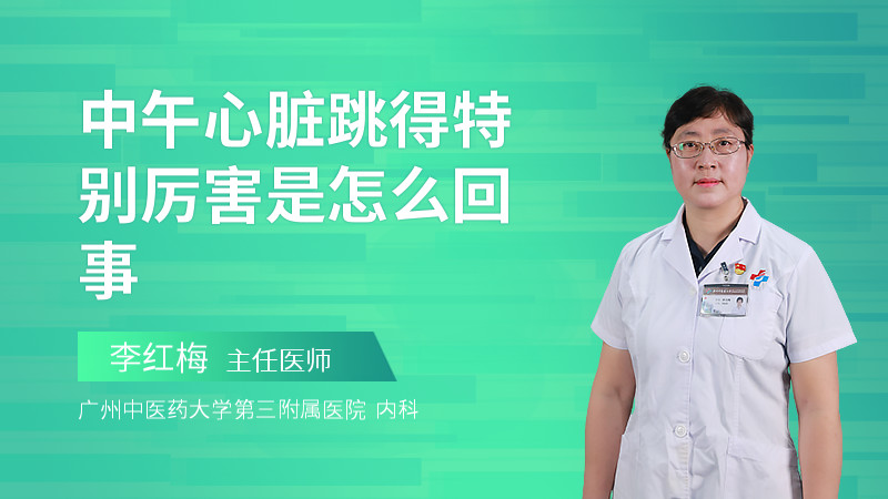 中午心脏跳得特别厉害是怎么回事