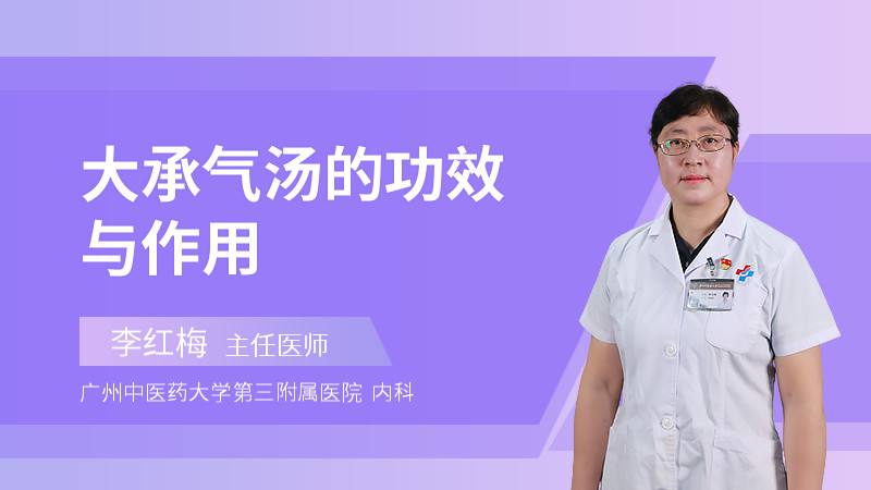 大承气汤的功效与作用