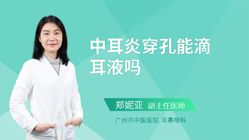 中耳炎穿孔能滴耳液吗