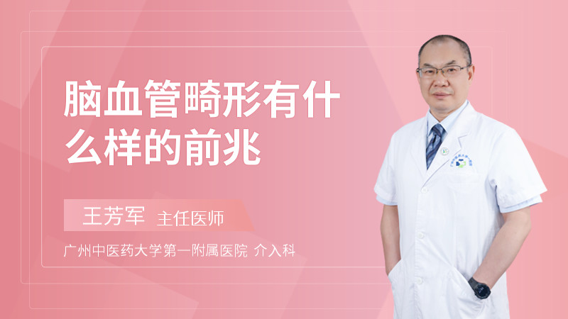 脑血管畸形有什么样的前兆