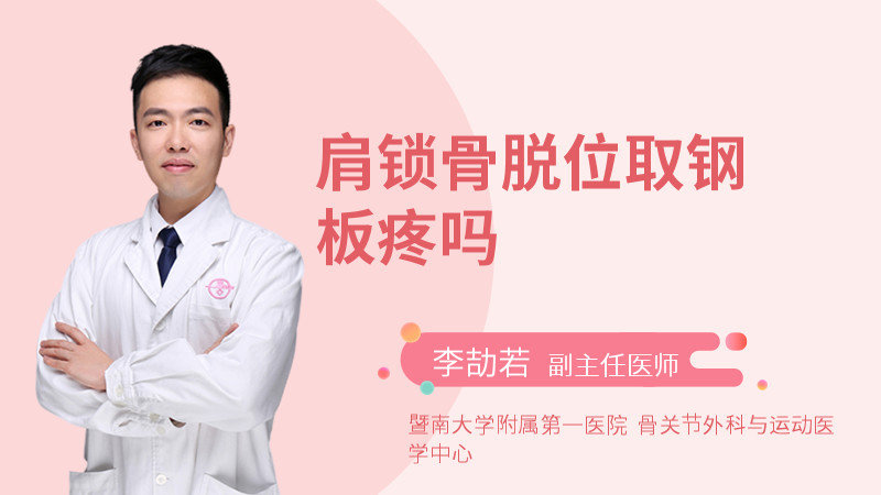 肩锁骨脱位取钢板疼吗