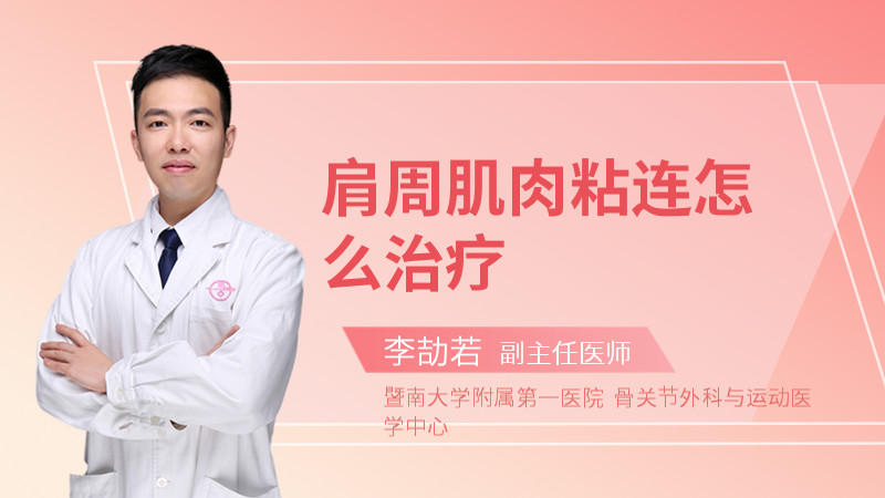 肩周肌肉粘连怎么治疗