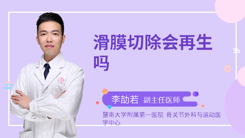 滑膜切除会再生吗