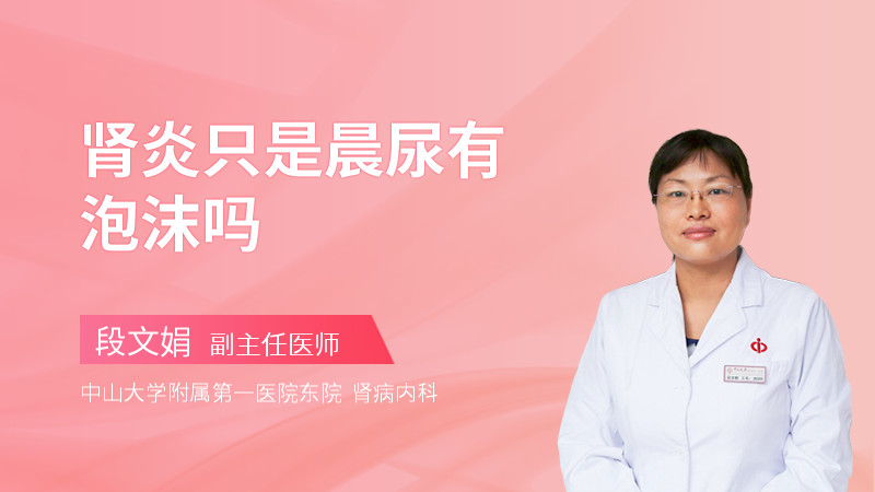 肾炎只是晨尿有泡沫吗