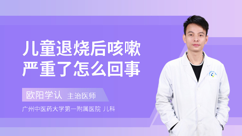儿童退烧后咳嗽严重了怎么回事