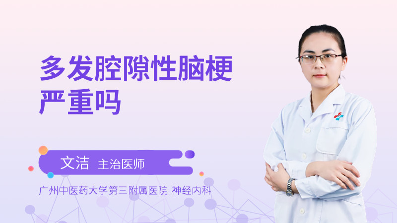 多发腔隙性脑梗严重吗