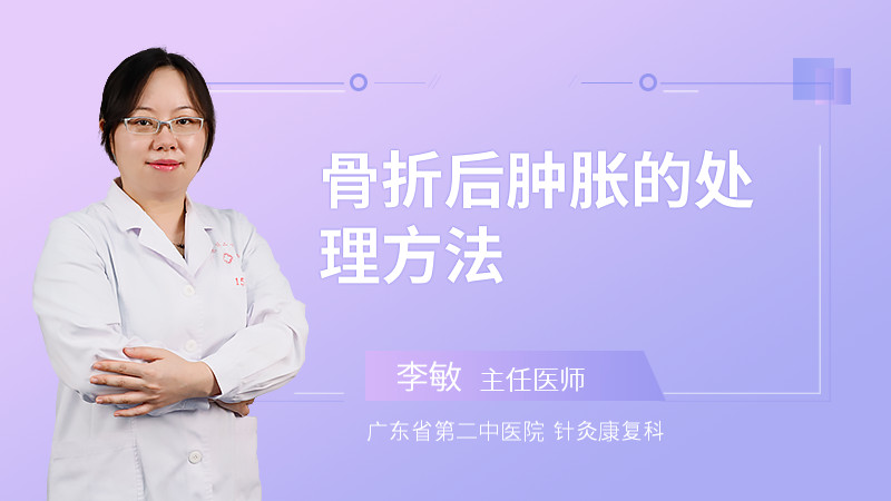 骨折后肿胀的处理方法