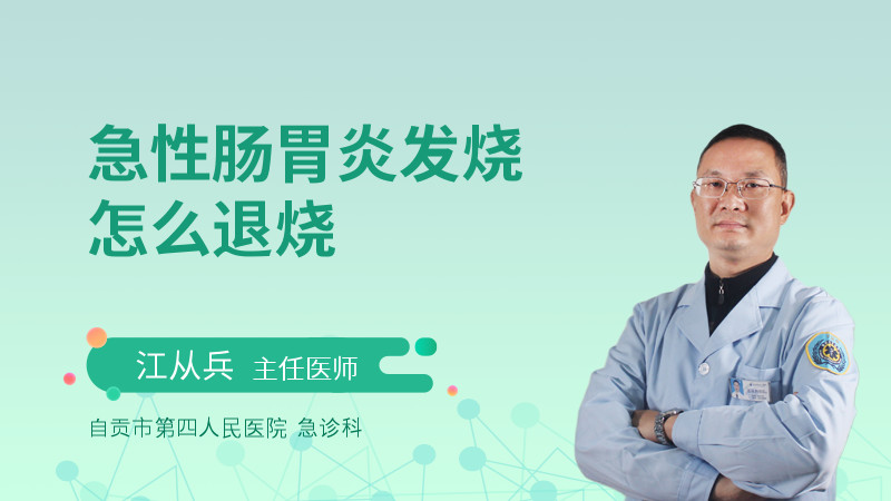 急性肠胃炎发烧怎么退烧