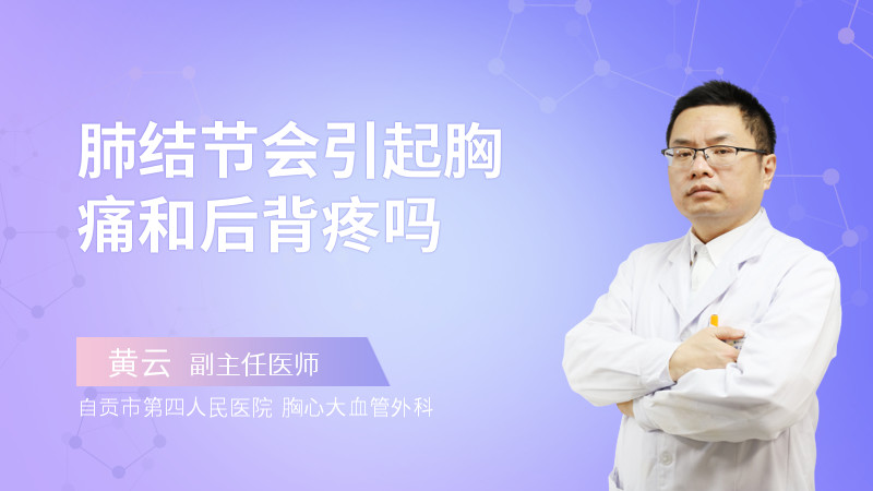 肺结节会引起胸痛和后背疼吗