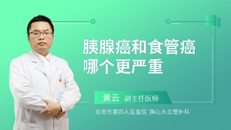 胰腺癌和食管癌哪个更严重