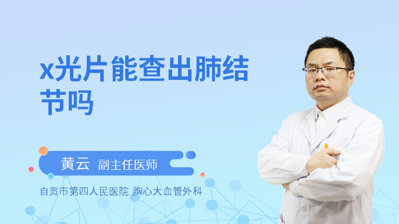 x光片能查出肺结节吗