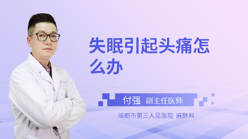 失眠引起头痛怎么办