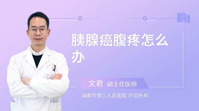 胰腺癌腹疼怎么办