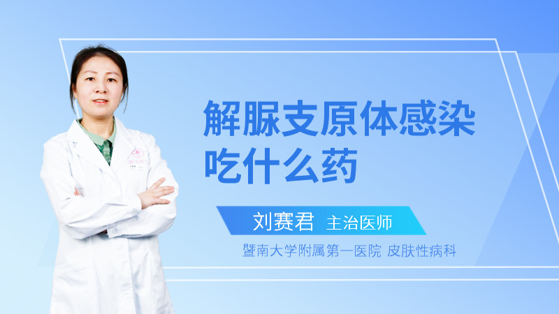 解脲支原体感染吃什么药