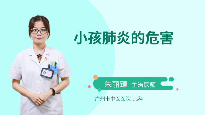 小孩肺炎的危害
