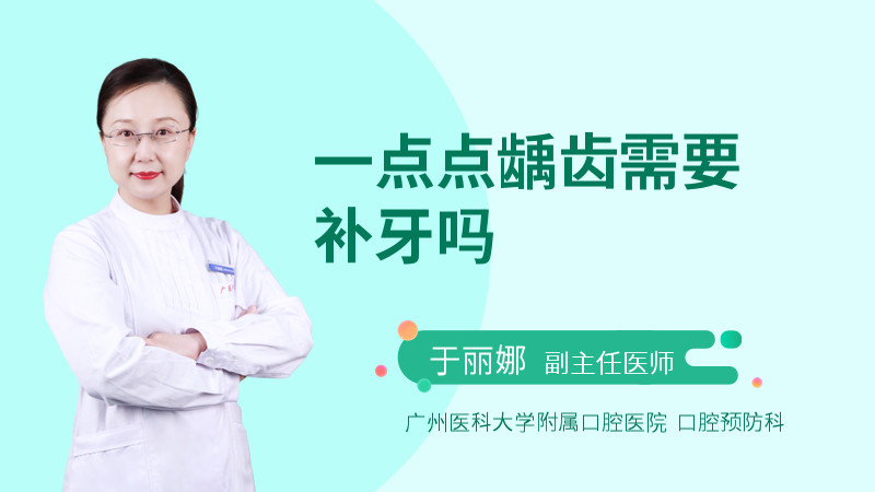 一点点龋齿需要补牙吗