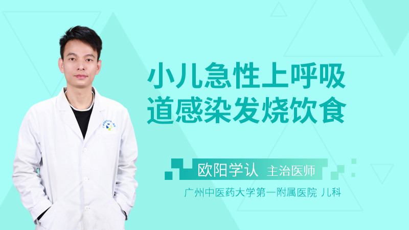 小儿急性上呼吸道感染发烧饮食
