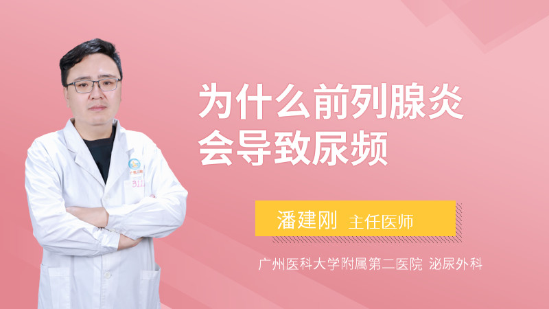 为什么前列腺炎会导致尿频