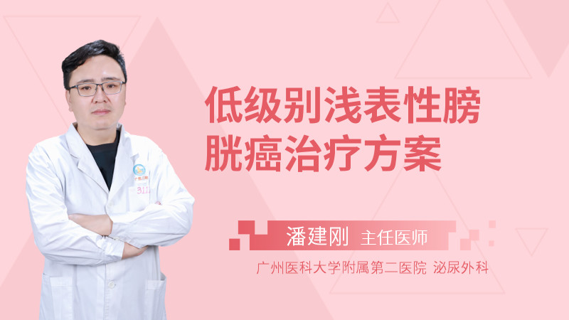低级别浅表性膀胱癌治疗方案