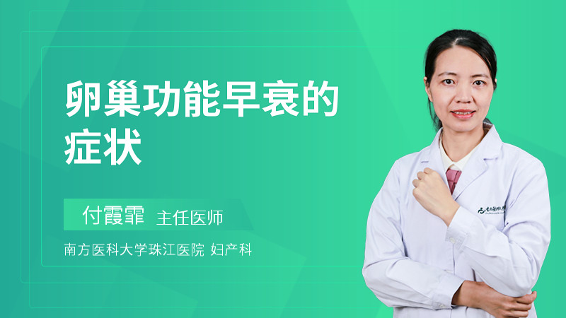 卵巢功能早衰的症状