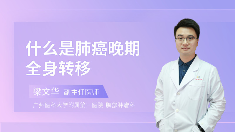 什么是肺癌晚期全身转移