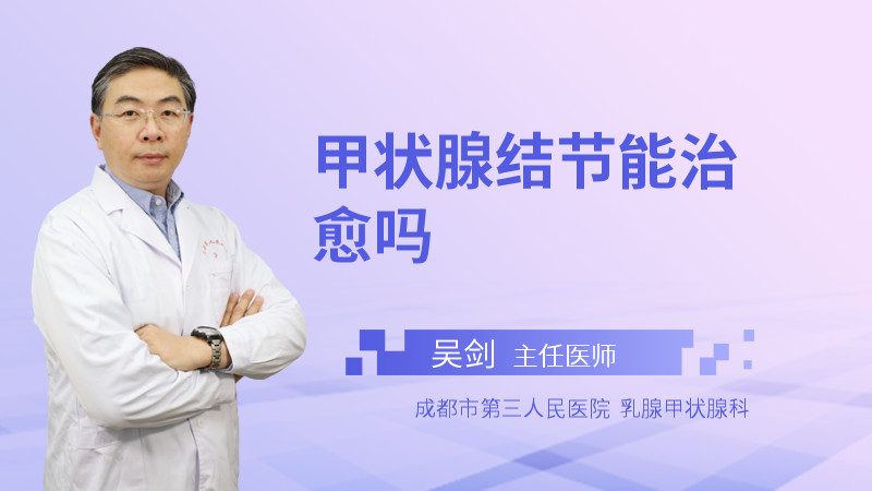 甲状腺结节能治愈吗