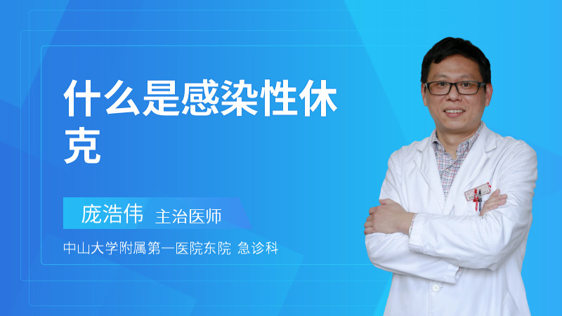 什么是感染性休克