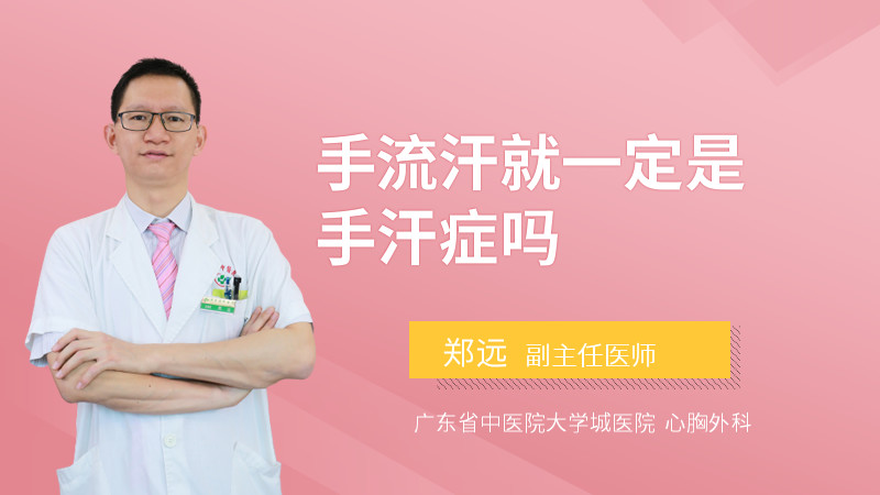 手流汗就一定是手汗症吗