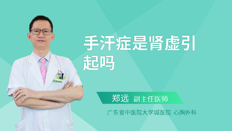 手汗症是肾虚引起吗