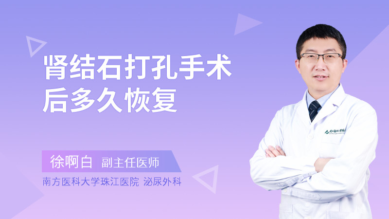 肾结石打孔手术后多久恢复