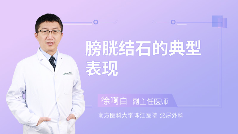 膀胱结石的典型表现