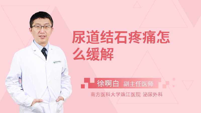 尿道结石疼痛怎么缓解