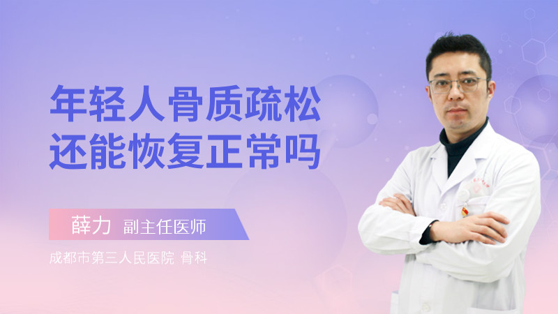 年轻人骨质疏松还能恢复正常吗