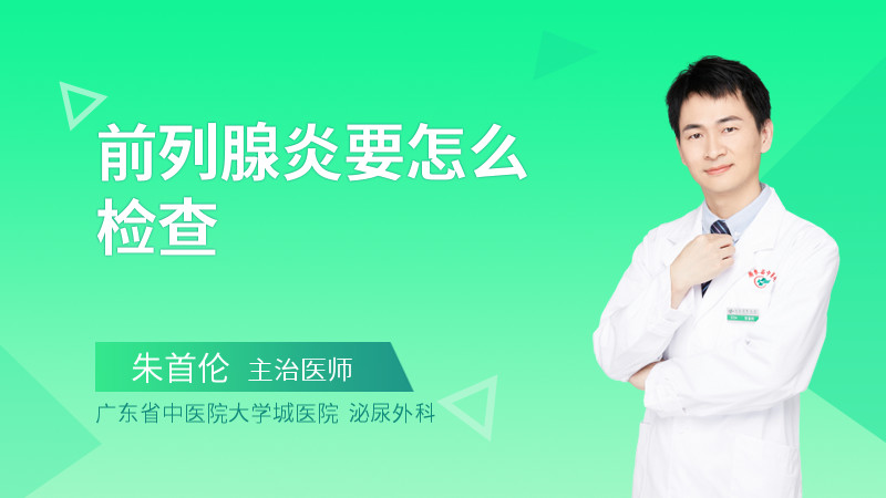 前列腺炎要怎么检查