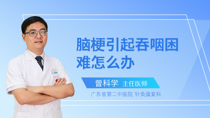 脑梗引起吞咽困难怎么办