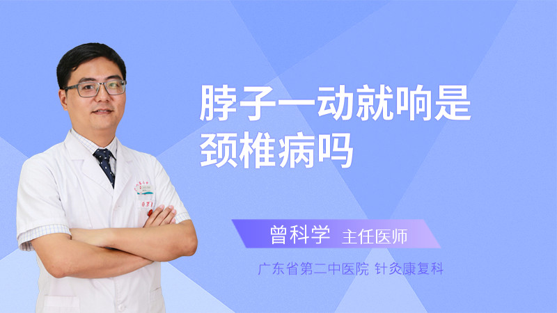 脖子一动就响是颈椎病吗