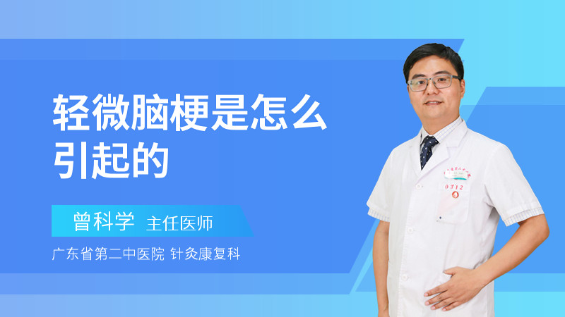 轻微脑梗是怎么引起的